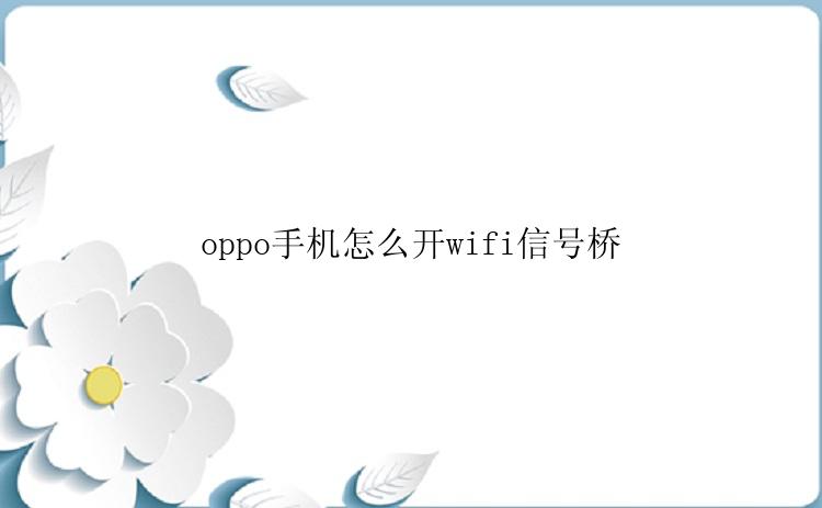 oppo手机怎么开wifi信号桥