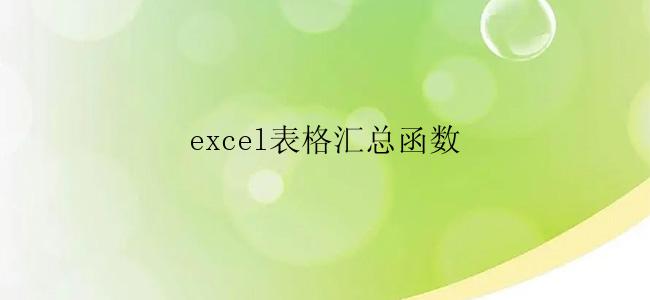 excel表格汇总函数