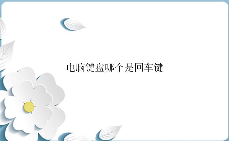 电脑键盘哪个是回车键？