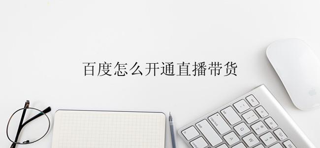 百度怎么开通直播带货