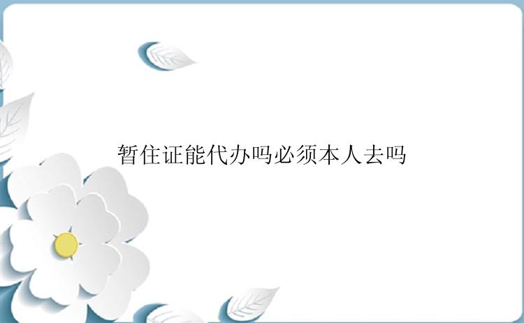 暂住证能代办吗？