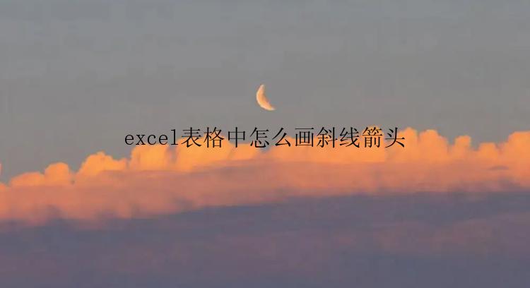 excel表格中怎么画斜线箭头