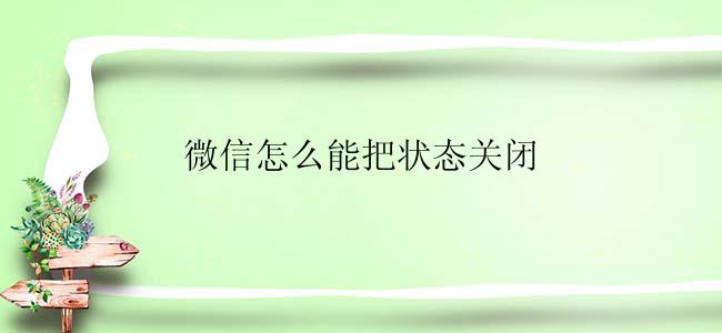 微信怎么能把状态关闭