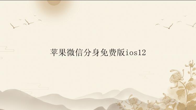 苹果微信怎么分身？