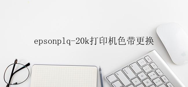 epsonplq-20k打印机色带更换