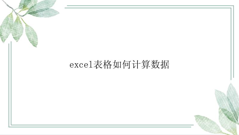 excel表格如何计算数据