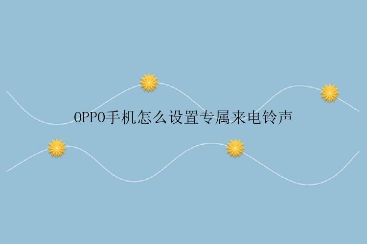 OPPO手机怎么设置专属来电铃声