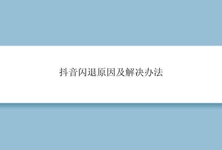 抖音闪退原因及解决办法