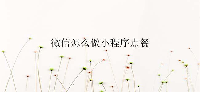微信怎么做小程序点餐