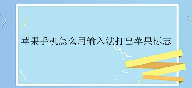 苹果手机怎么用输入法打出苹果标志