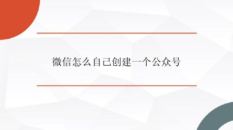 微信怎么自己创建一个公众号