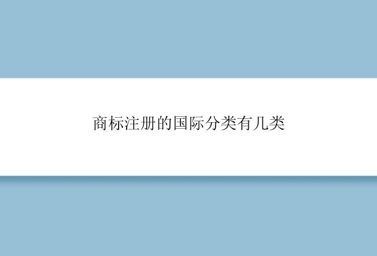 商标注册的国际分类有几类