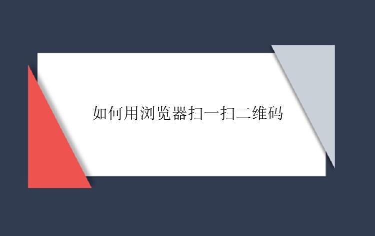 如何用浏览器扫一扫二维码