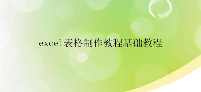 excel表格制作教程基础教程
