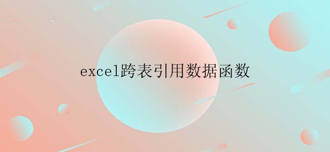 excel跨表引用数据函数怎么使用？