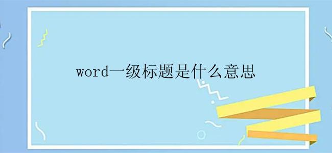 word一级标题是什么意思