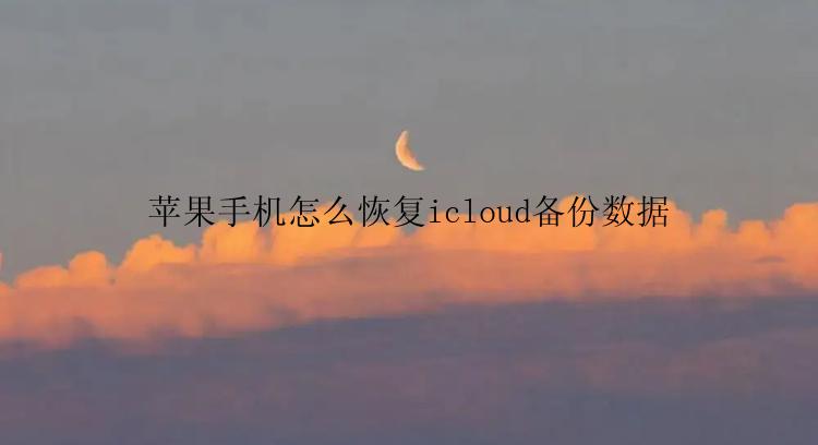 苹果手机怎么恢复icloud备份数据