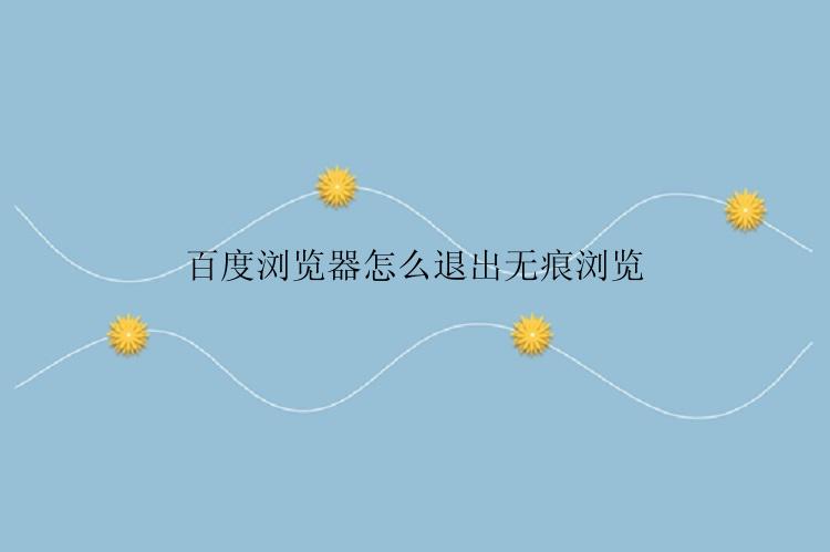 百度浏览器怎么退出无痕浏览