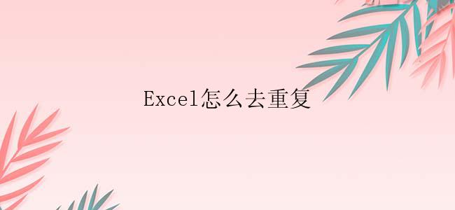 Excel怎么去重复