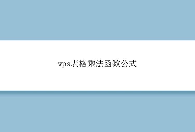 wps表格乘法函数公式