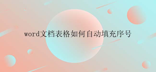 word文档表格如何自动填充序号