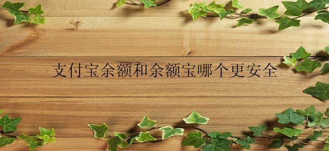 支付宝余额和余额宝哪个更安全？
