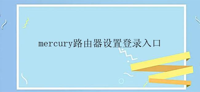 mercury路由器设置登录入口