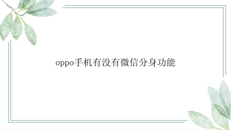 oppo手机有没有微信分身功能