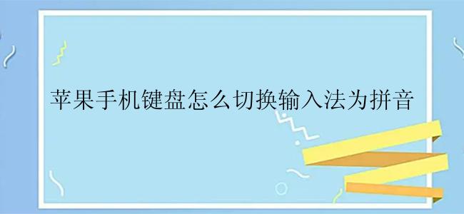 苹果手机键盘怎么切换输入法为拼音