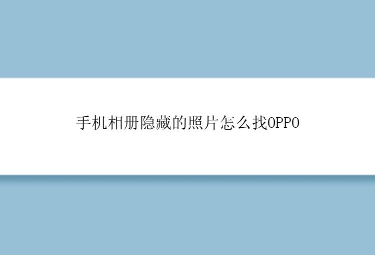 手机相册隐藏的照片怎么找OPPO