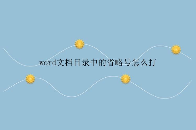 word文档目录中的省略号怎么打