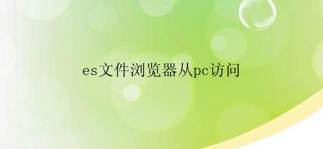 es文件浏览器从pc访问