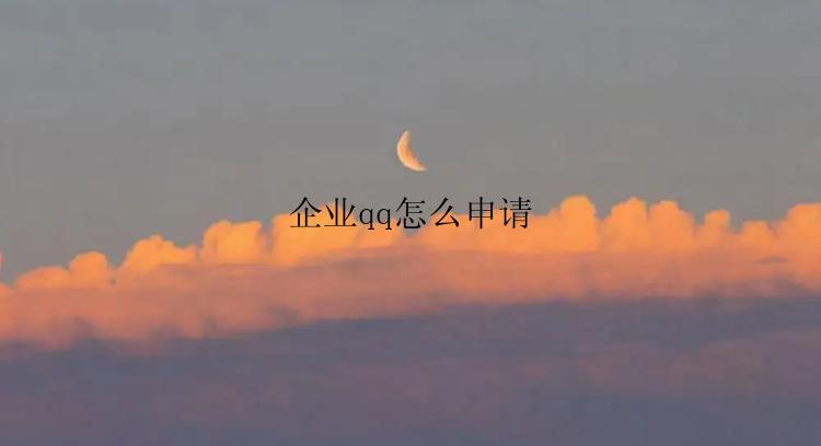 企业qq怎么申请