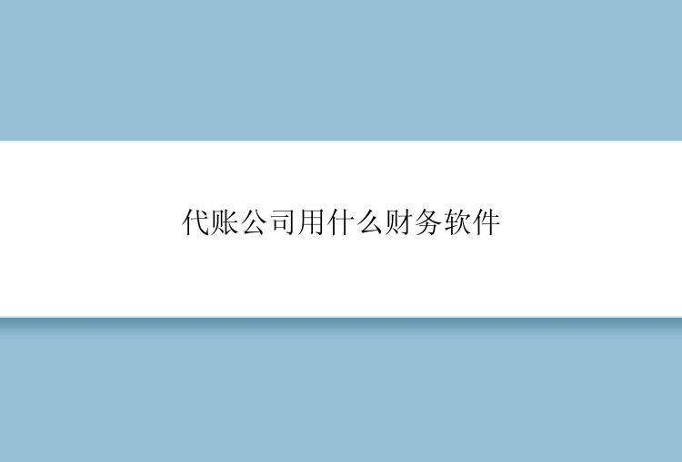 代账公司用什么财务软件