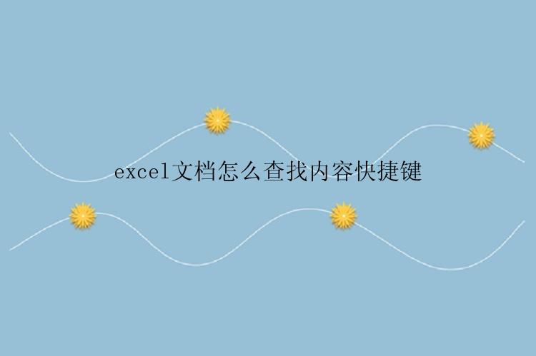 excel文档怎么查找内容快捷键