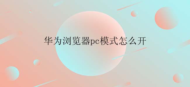 华为浏览器pc模式怎么开