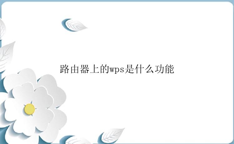 路由器上的wps是什么功能