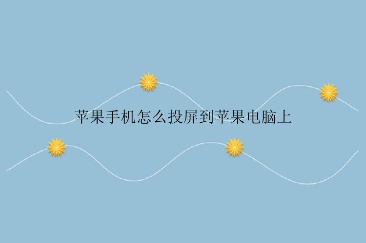苹果手机怎么投屏到苹果电脑上