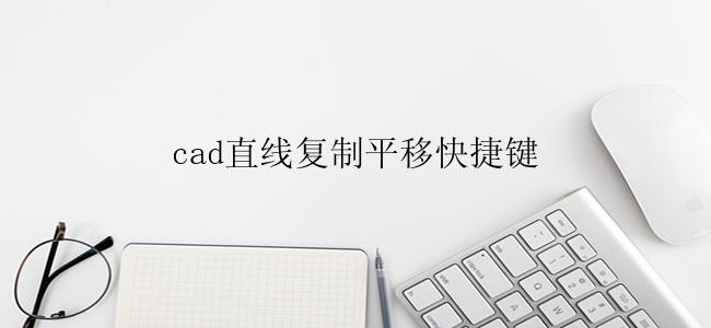 cad直线复制平移快捷键
