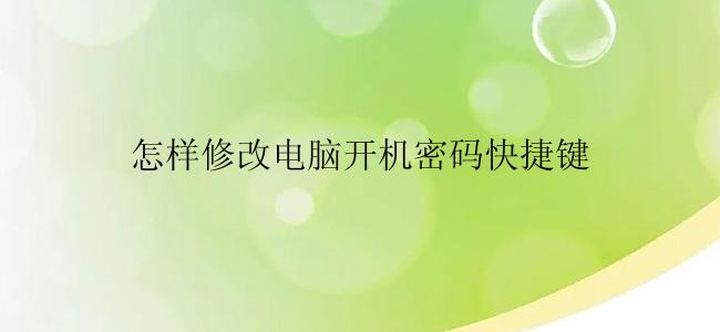 怎样修改电脑开机密码快捷键