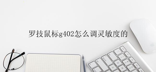罗技鼠标g402怎么调灵敏度？