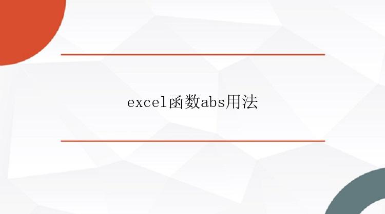 excel函数abs用法