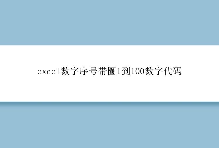 excel数字序号带圈1到100数字代码