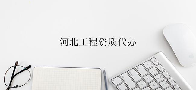 河北工程资质代办