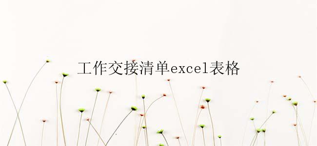 工作交接清单excel表格