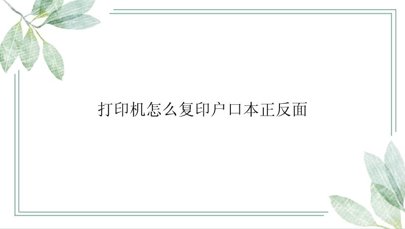 打印机怎么复印户口本正反面