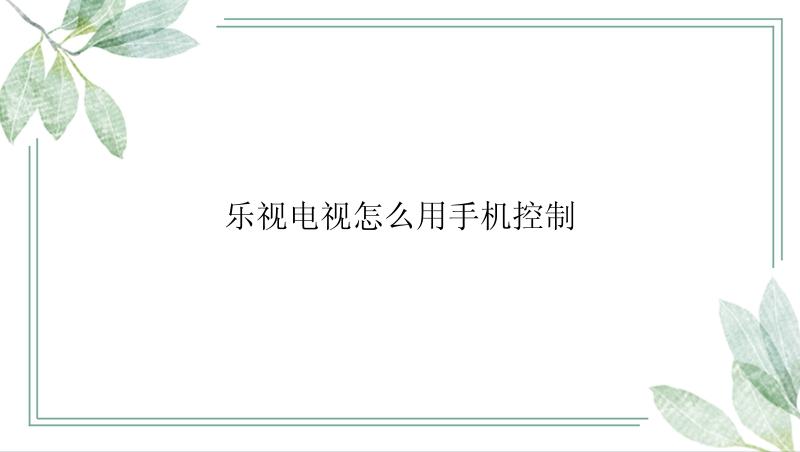 乐视电视怎么用手机控制？