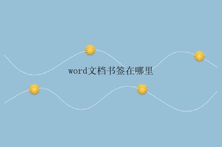 word文档书签在哪里