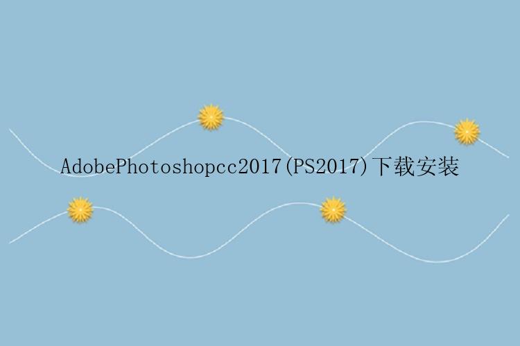 AdobePhotoshopcc2017(PS2017)下载安装