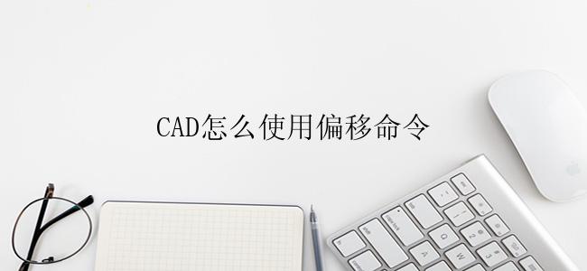 CAD怎么使用偏移命令